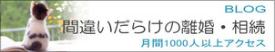 離婚・相続弁護士の日々雑感ブログ